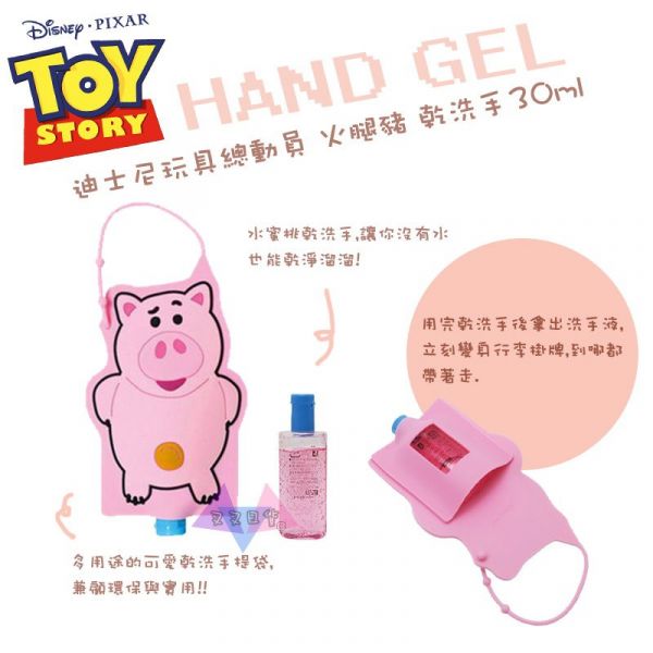 迪士尼玩具總動員 火腿豬 乾洗手30ml 可掛包包 