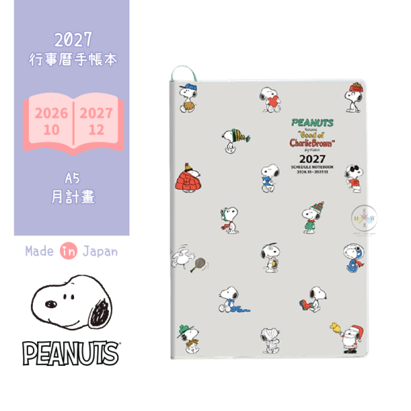 2027年 SNOOPY 史努比 A5 月計畫 行事曆手帳本 各種服裝 日本製 