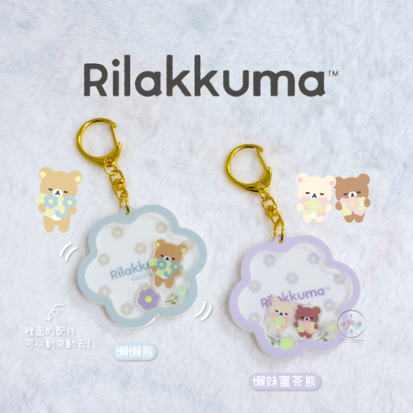 拉拉熊 懶懶熊 懶妹 花花世界 搖搖樂 壓克力 鑰匙圈吊飾 2選1 