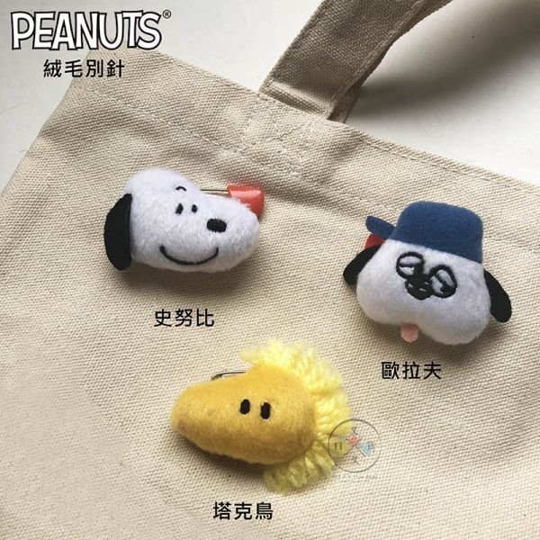 史努比 Snoopy 塔克鳥 歐拉夫 絨毛別針 3選1 