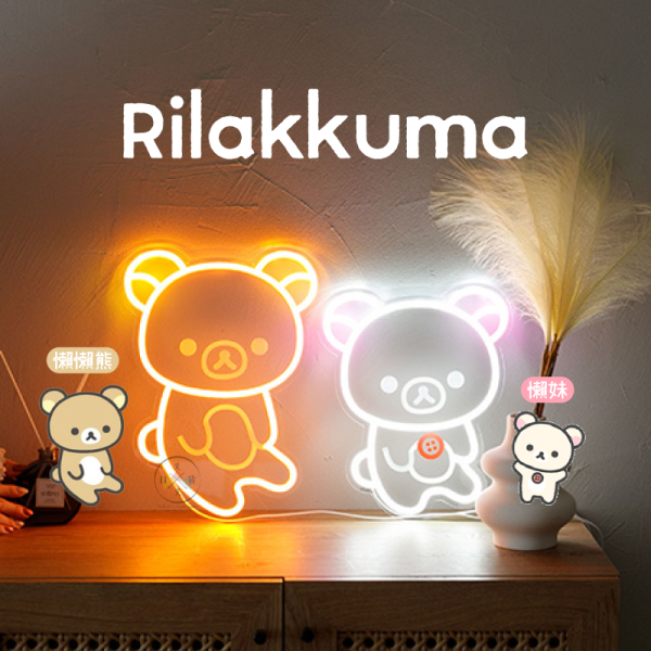 急單! 預購11月 拉拉熊 懶懶熊 懶妹 專賣店限定 霓虹燈 LED燈管裝飾 全身 2選1【10/30截止】