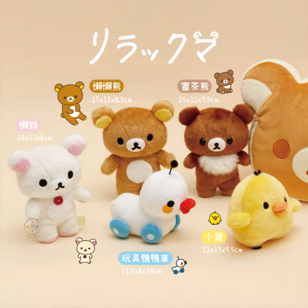 拉拉熊 懶懶熊 懶妹 小雞 蜜茶熊 等你回家 長毛 絨毛 玩偶 5選1 