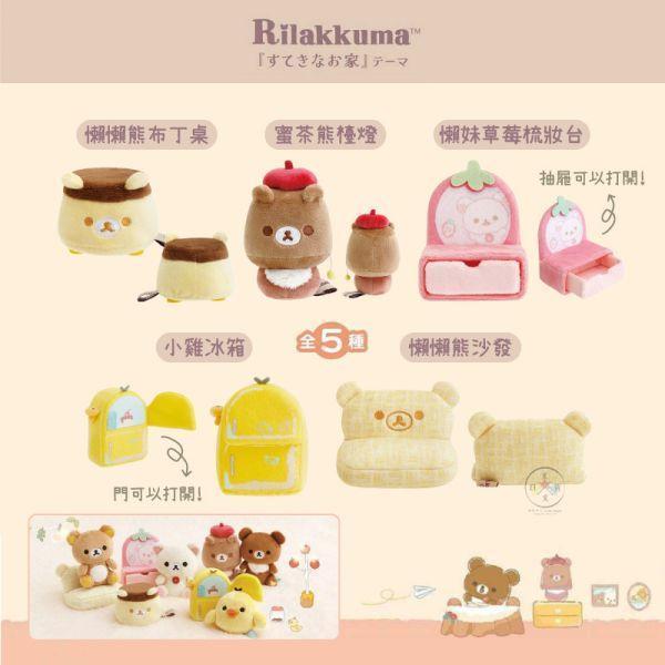 拉拉熊 懶懶熊 小雞 懶妹 蜜茶熊 療癒小窩 絨毛手掌玩偶 家具 全5款 
