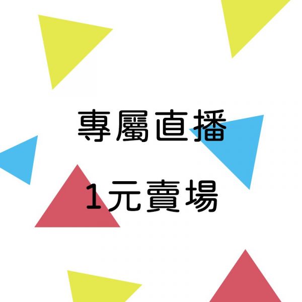 直播自助下單區 得標金額=下單數量 