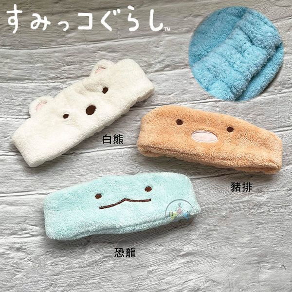 角落生物 白熊 恐龍 豬排 洗臉髮帶 3選1 