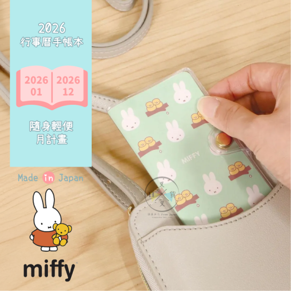 2026年 MIFFY 米菲兔 小鳥 隨身輕便 行事曆 手帳本 月計畫 日本製 