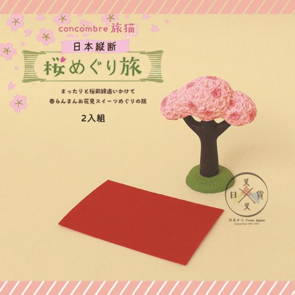 加藤真治DECOLE賞櫻之旅 櫻花樹附賞櫻墊2入組 公仔場景擺飾 