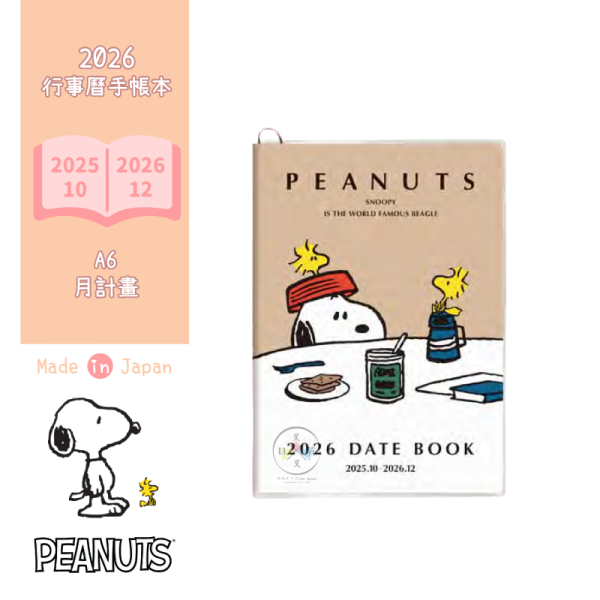 預購9月 2026年 SNOOPY 史努比 小憩時光 A6 手帳本行事曆 月計劃 日本製 