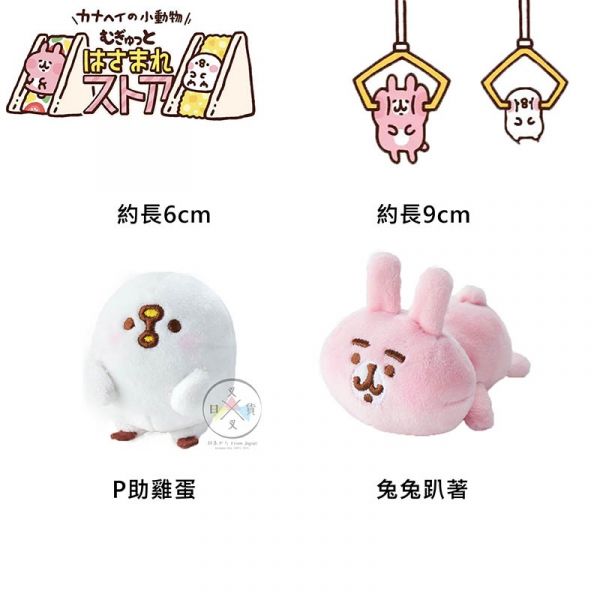 卡娜赫拉專賣店限定 夾心系列 絨毛玩偶 P助雞蛋 兔兔趴著 2選1 