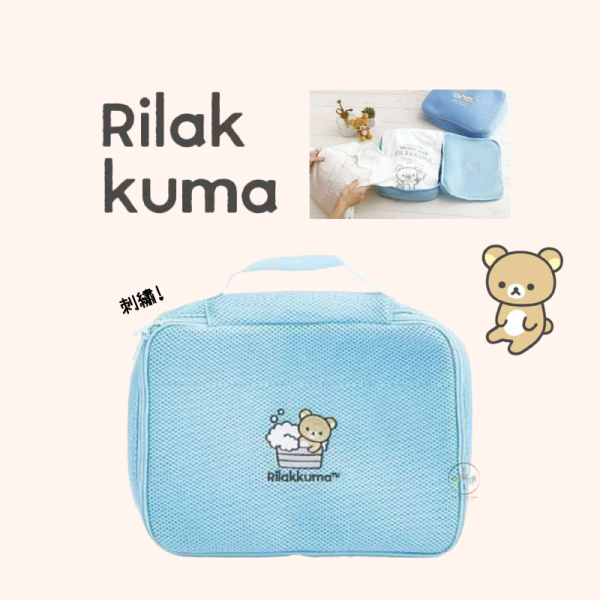 預購2月 拉拉熊 懶懶熊 小確幸日常 泡泡浴 網狀刺繡 旅行收納衣物行李分類洗衣袋 