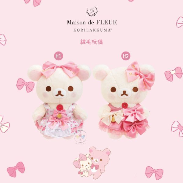 拉拉熊 Maison de FLEUR聯名限定 懶妹20周年紀念 19選1 