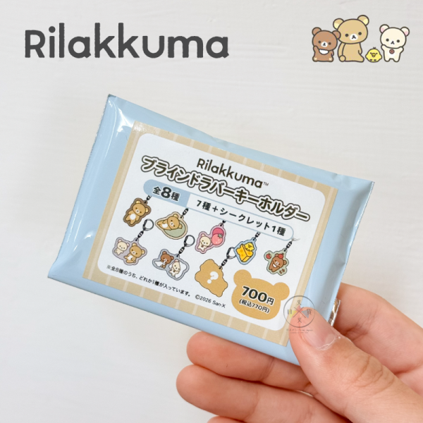 拉拉熊 懶懶熊 小確幸日常 矽膠 吊飾 全7+1隱藏版 盲抽 隨機1入 