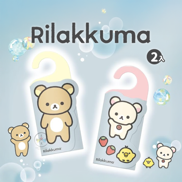 預購 拉拉熊 懶懶熊 專賣店限定 衣櫃 除臭香氛 驅蟎包 清新肥皂香味 可吊掛 一包2入【5/7截止】 