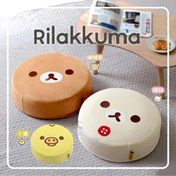 預購 拉拉熊 懶懶熊 懶妹 小雞 專賣店限定 大臉 圓形 靠墊 坐墊 抱枕 可拆洗 3選1 日本製 【4/16截止】 