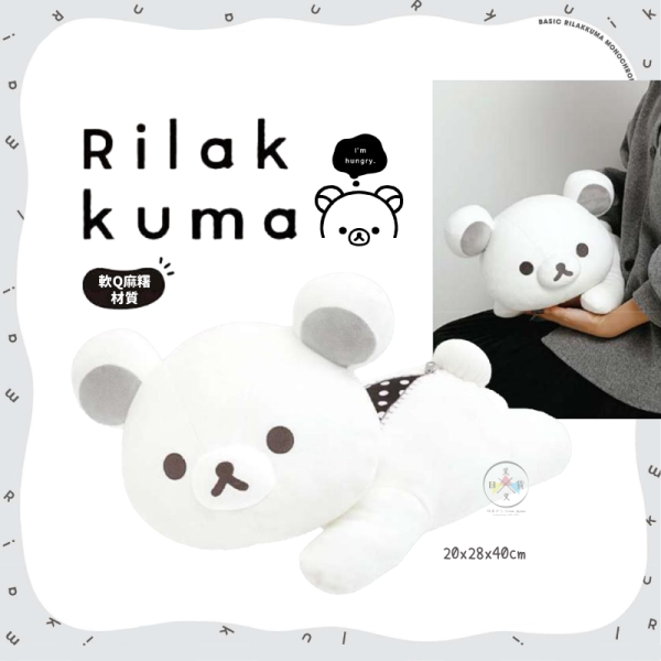 預購5月 拉拉熊 懶懶熊 黑白設計 絨毛抱枕 娃娃 拉開拉鍊 超好摸 40公分 