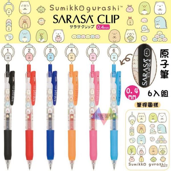 絕版!角落生物SARASA日常疊疊樂單色水性原子筆1入 