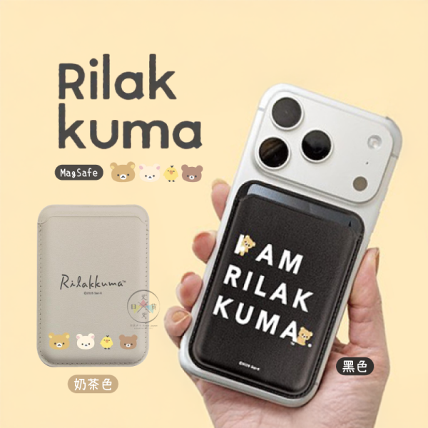 拉拉熊 懶懶熊 MagSafe 磁吸 仿皮 卡片夾 卡套 黑色 奶茶色 2選1 