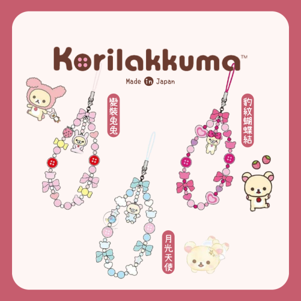 預購4月 拉拉熊 懶懶熊 懶妹特輯 串珠珠 手機吊飾 變裝兔兔月光天使豹紋 3選1 日本製 