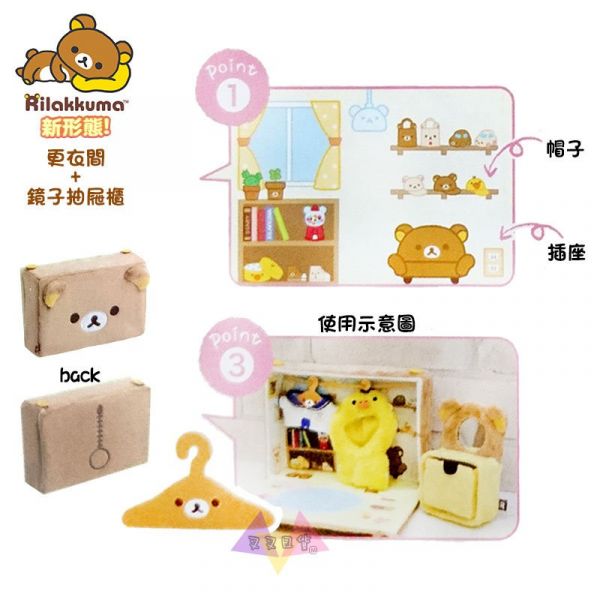 絕版!拉拉熊 更衣間+鏡子抽屜櫃 懶懶熊 絨毛玩偶吊飾專用場景擺飾 