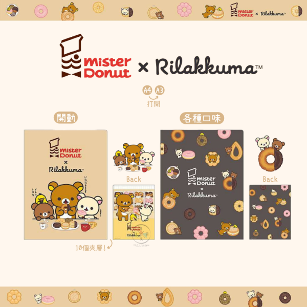 預購9月 拉拉熊 懶懶熊 Mister Donut 甜甜圈 A4 10層對開資料夾 2選1 