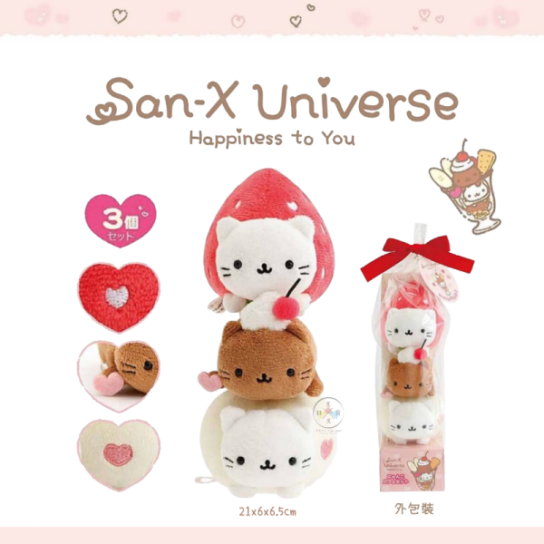 預購9月 san-x宇宙 心心相印 甜點貓 絨毛玩偶娃娃 甜點塔 3件組 