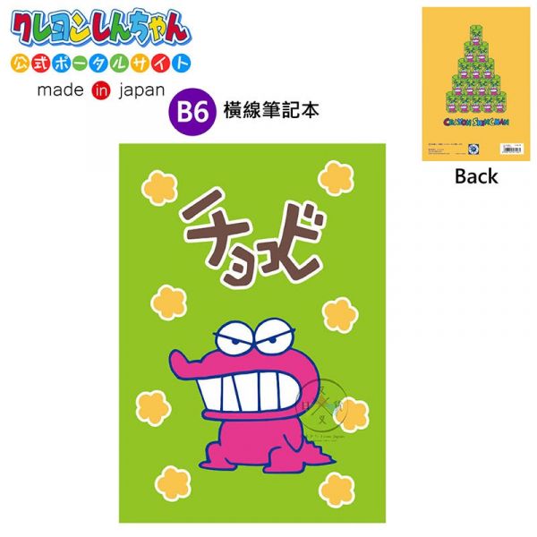 蠟筆小新 B6橫條筆記本 鱷魚山先生巧克比 日本製 