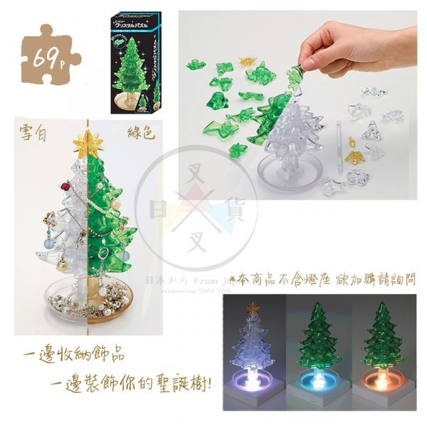 聖誕樹 綠色 雪白 水晶3D立體拼圖69片2選1 盒裝 