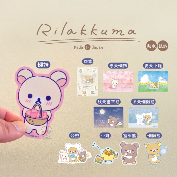 拉拉熊 懶懶熊 懶妹 小雞 蜜茶熊 陪你一起 四季 防水 貼紙 10選1 日本製 