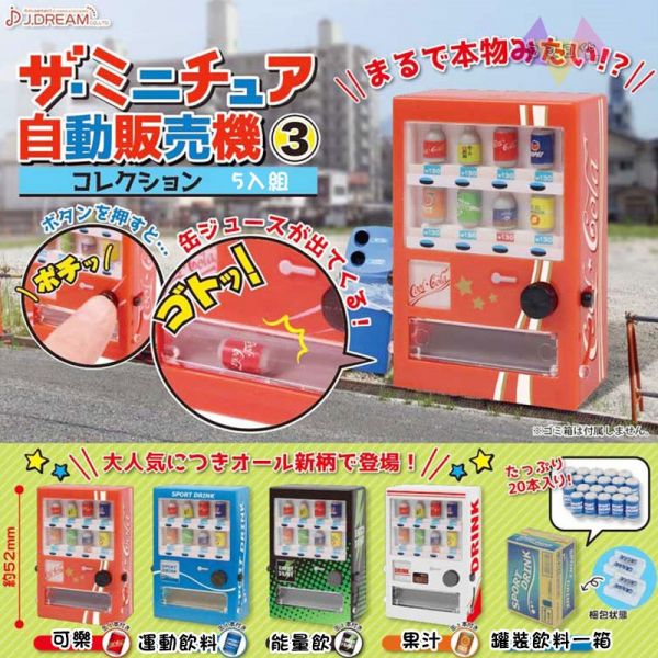 自動販賣機可樂運動飲料能量飲果汁罐裝飲料場景擺飾扭蛋5入組 