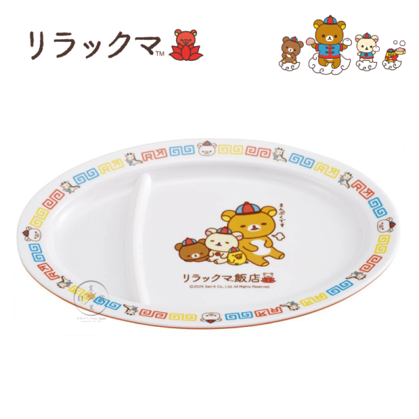 拉拉熊 懶懶熊 中華料理風 美耐皿 煎餃盤 盤子 