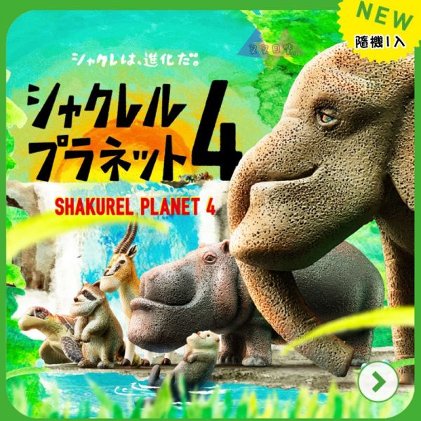 戽斗動物園4厚道星球大象河馬海龜海獺羚羊浣熊公仔擺飾扭蛋隨機1入 