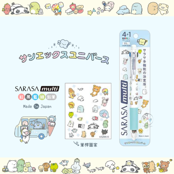 預購3月 拉拉熊角落生物憂傷馬戲團  san-x小鎮 SARASA四色原子筆+自動筆 日本製 
