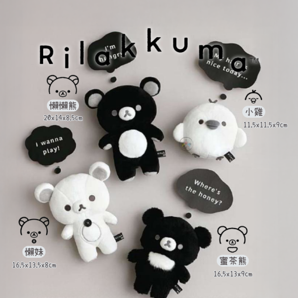 預購5月 拉拉熊 懶懶熊 懶妹 小雞 蜜茶熊 黑白設計 絨毛玩偶 娃娃 4選1 