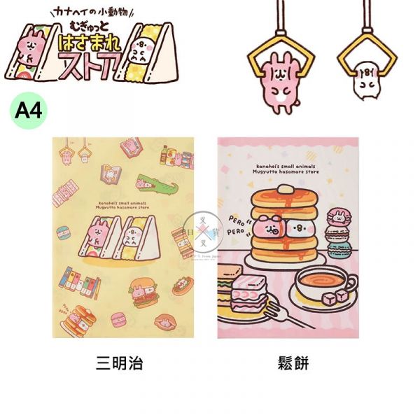 卡娜赫拉專賣店限定 夾心系列 A4資料夾 三明治 鬆餅 2選1 日本製 