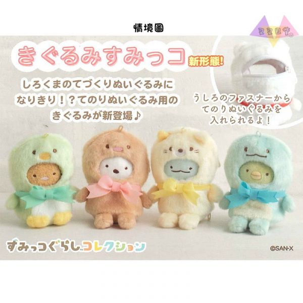 角落生物手作教室系列 沙包娃娃專用變裝布偶衣服吊飾5選1 