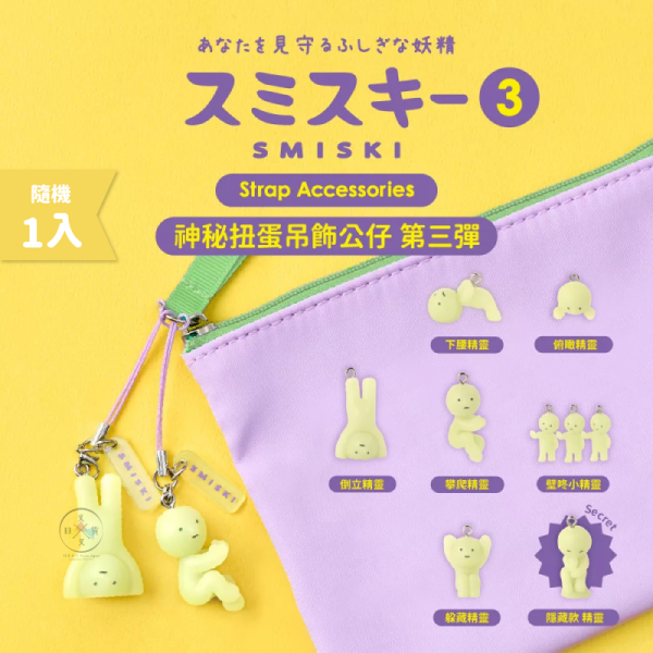 SMISKI 不可思議的夜光精靈 神秘扭蛋吊飾公仔 第三彈 盲抽 全6款 隨機1入 