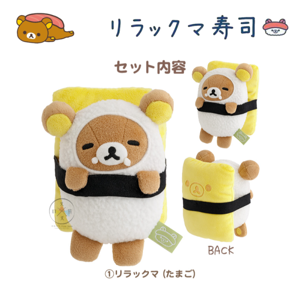 預購4月 拉拉熊 懶懶熊 懶妹 小雞 專賣店限定 偽裝壽司 絨毛玩偶 娃娃 3件組【11/20截止】 