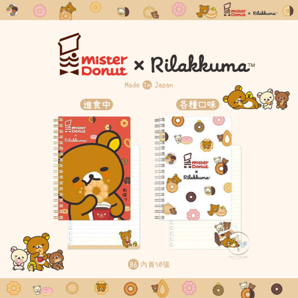 預購9月 拉拉熊 懶懶熊 Mister Donut 甜甜圈 B6線圈筆記本 2選1 日本製 