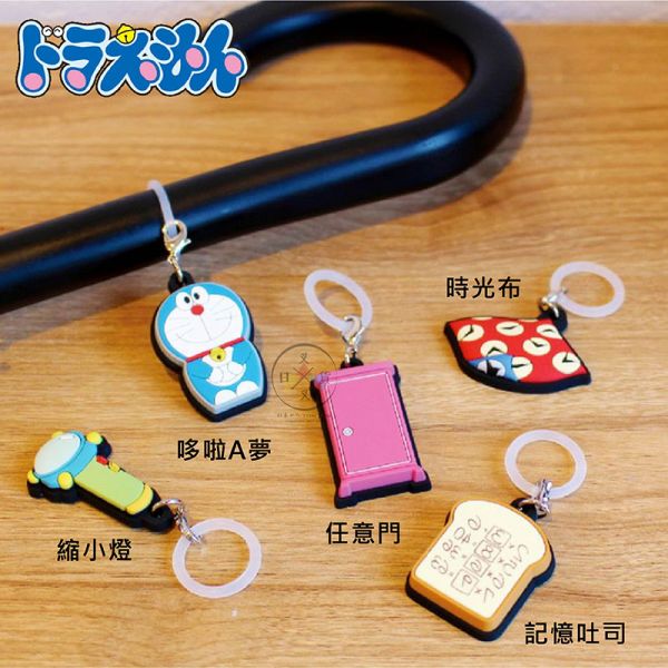 哆啦A夢 Doraemon 任意門 縮小燈 記憶吐司 時光布 註記吊環拉鍊吊飾5選1 