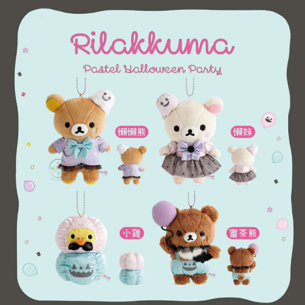 預購9月 拉拉熊 懶懶熊 懶妹 小雞 蜜茶熊 馬卡龍萬聖節派對 絨毛吊飾 娃娃玩偶 4選1 
