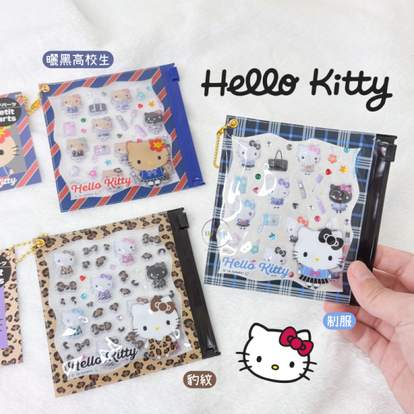 三麗鷗 Hello Kitty 凱蒂貓 立體泡泡貼紙附夾鏈袋 豹紋曬黑制服 3選1 