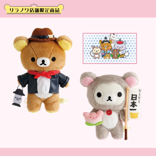 急單! 預購5月 拉拉熊 懶懶熊 懶妹 小雞 蜜茶熊 專賣店限定 動畫改編 絨毛玩偶 場景組娃衣 6選1 【4/9截止】 