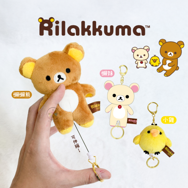 拉拉熊 懶懶熊 懶妹 小雞 站姿 絨毛伸縮鑰匙圈 吊飾 3選1 