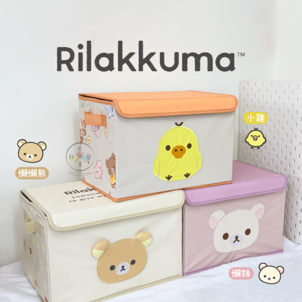 拉拉熊 懶懶熊 懶妹 小雞 思夢樂 專賣店限定 刺繡大臉 摺疊掀蓋 收納箱 3選1【3/12截止】 