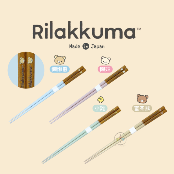 預購1月 拉拉熊 懶懶熊 懶妹 小雞 蜜茶熊 BASIC 大頭餐具 天然木筷 筷子 4選1 日本製 