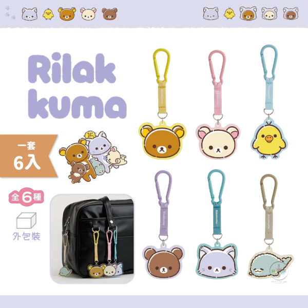 預購10月 拉拉熊 懶懶熊 一起旅行動畫 大頭壓克力登山扣飄帶鑰匙圈 全6款 一套6入 