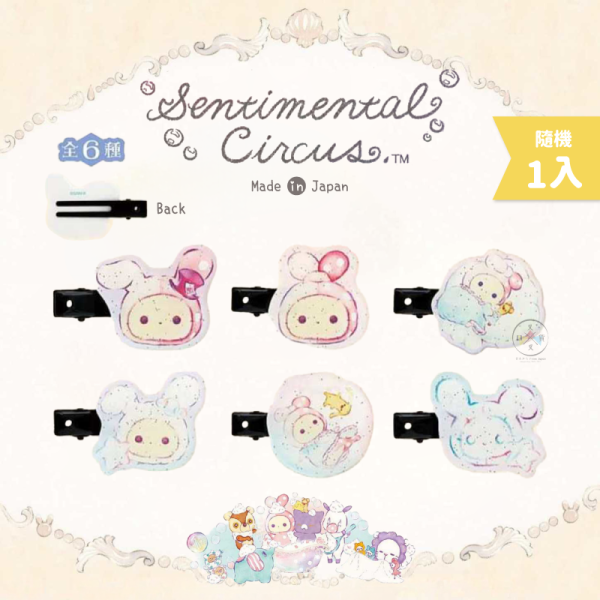 預購2月 憂傷馬戲團 泡澡 亮粉壓克力髮夾 全6款 隨機1入 日本製 