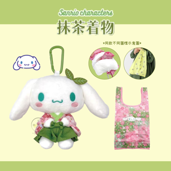 預購1月 三麗鷗 大耳狗 喜拿 抹茶和服 絨毛娃娃吊飾 附購物袋 環保袋 