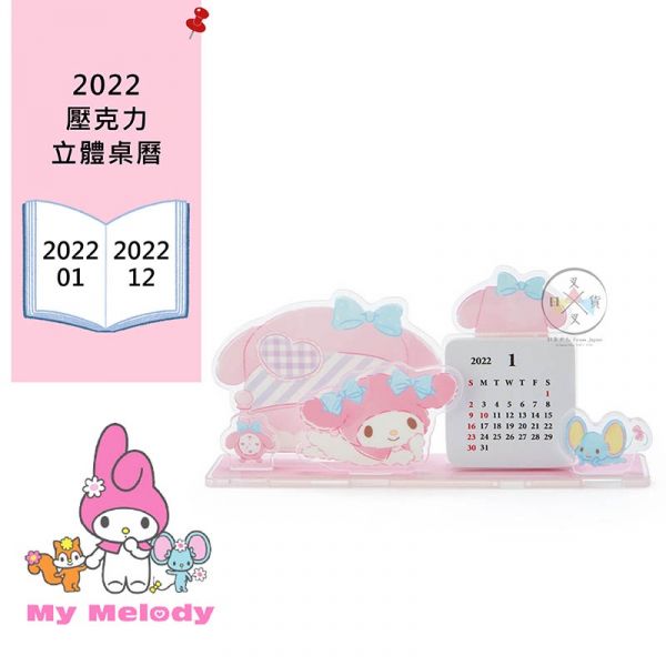 2022年 美樂蒂 房間 壓克力立體桌曆 月曆 