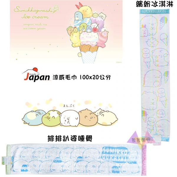 絕版! 角落生物白熊貓咪企鵝小恐龍 排排趴姿睡覺 涼感毛巾100x20公分 1款 日本製 